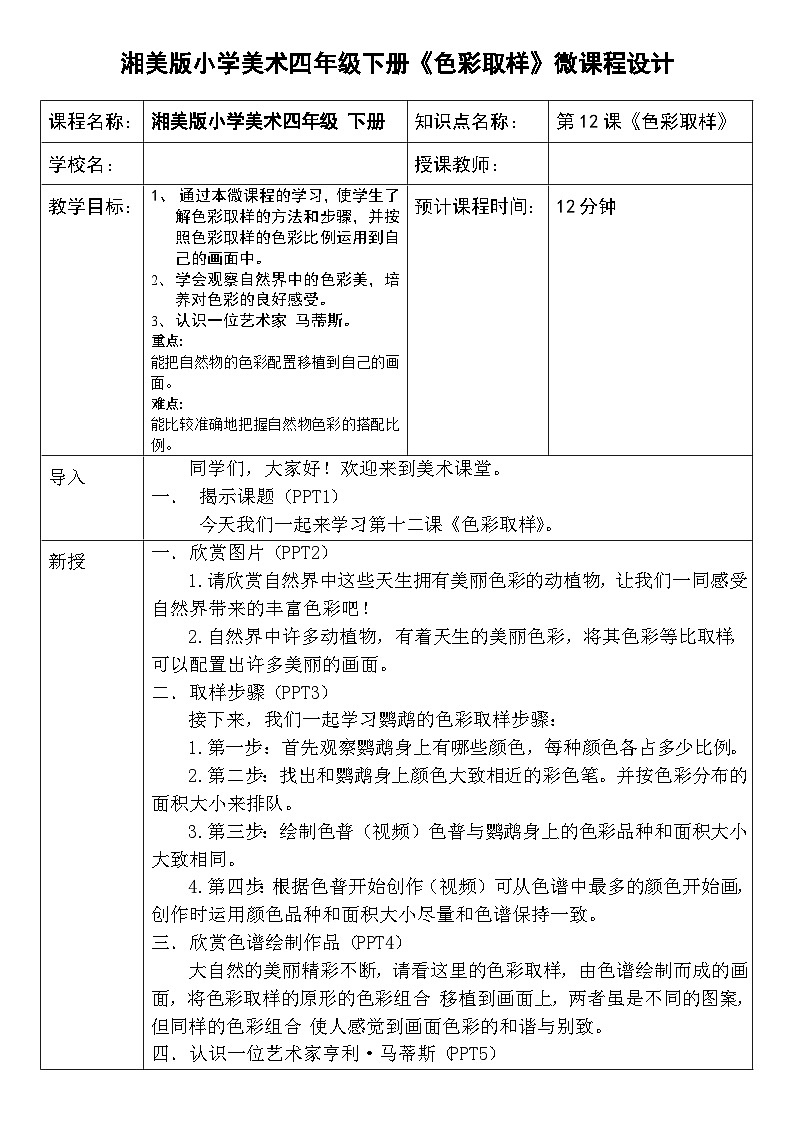 湘美版四年级美术下册 第一十二课《色彩取样》（教案）第1页