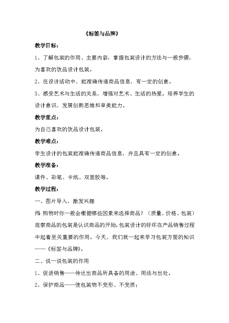 湘美版小学美术六年级下册 7《标签与品牌》（教案）第1页