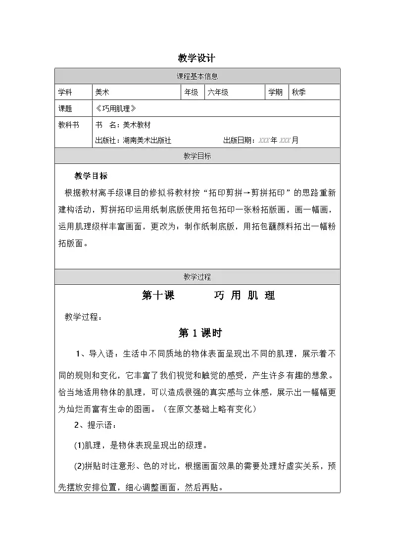 湘美版小学美术六年级下册 10《巧用肌理》（教案）第1页