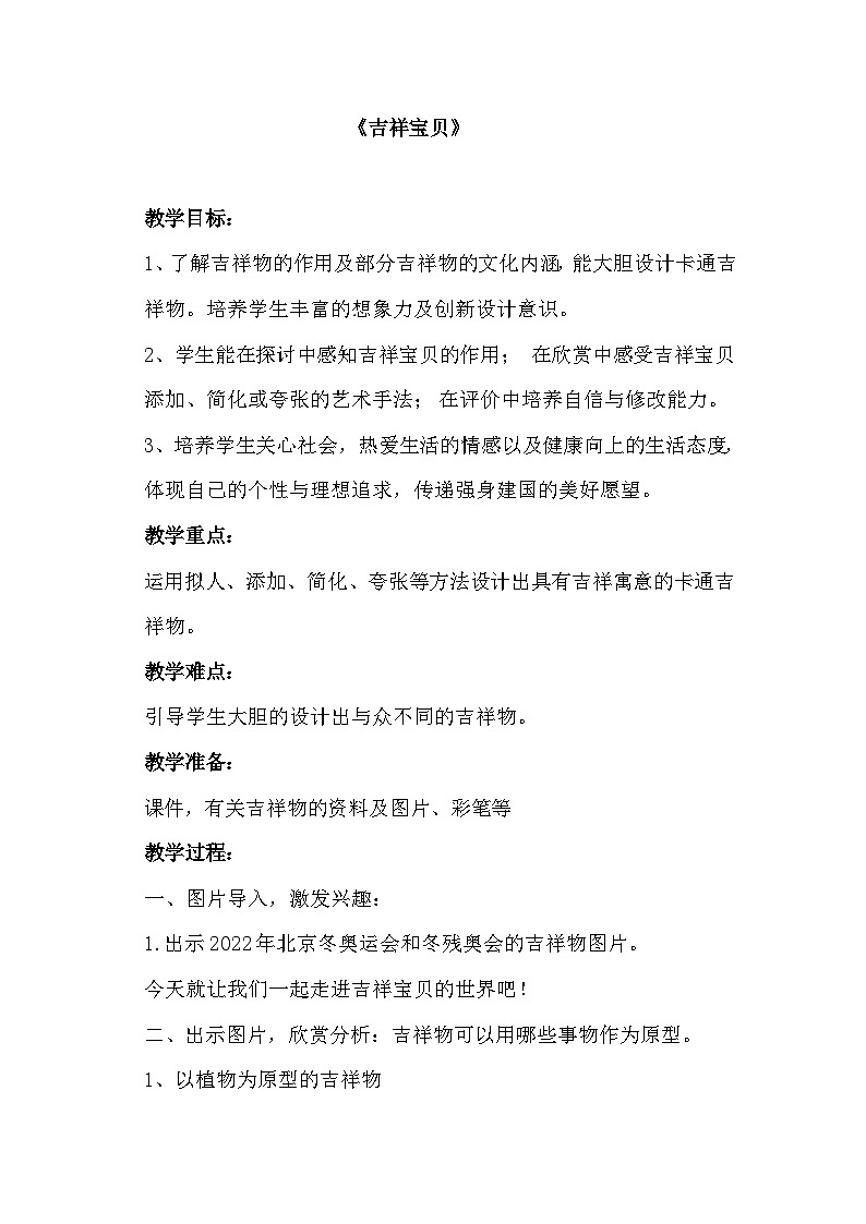 湘美版小学美术六年级下册 11 吉祥宝贝（教案）第1页