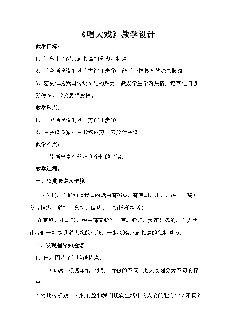 湘美版小学美术六年级下册 唱大戏（教案）第1页