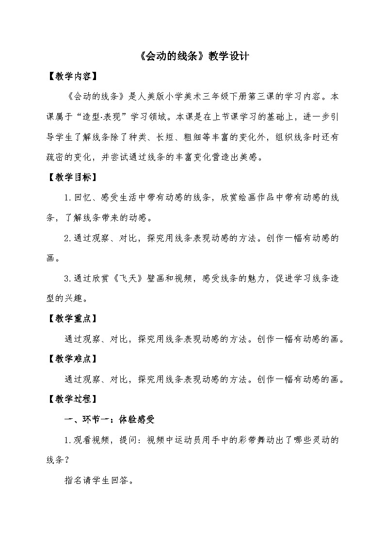 人美版三年级美术下册 会动的线条（教案）第1页