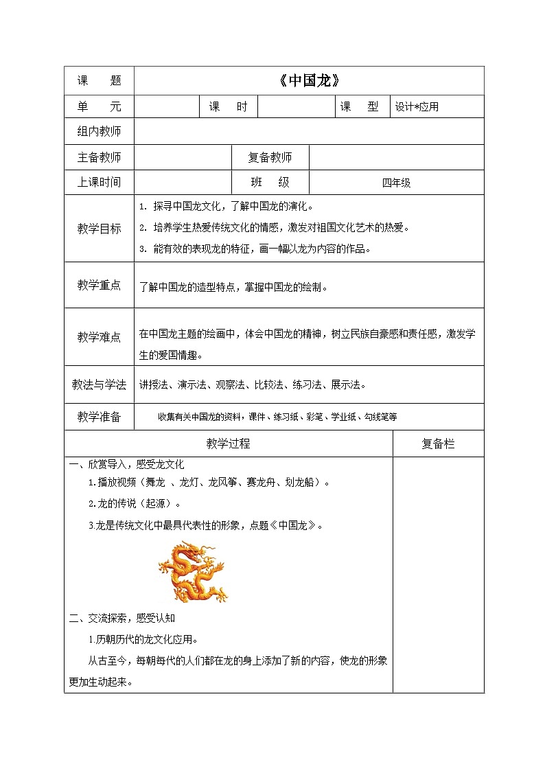 湘美版小学美术四年级下册 10中国龙（教案）第1页