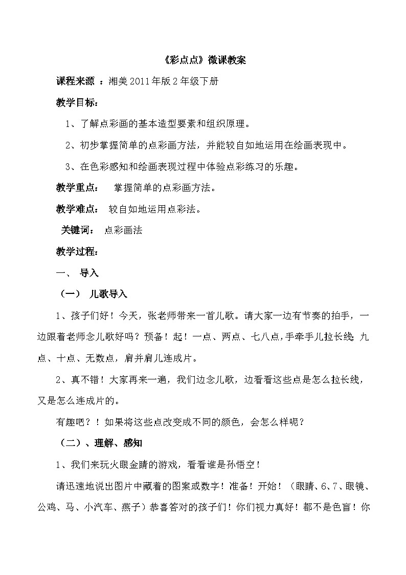 湘美版小学美术二年级下册 彩点点（教案）第1页