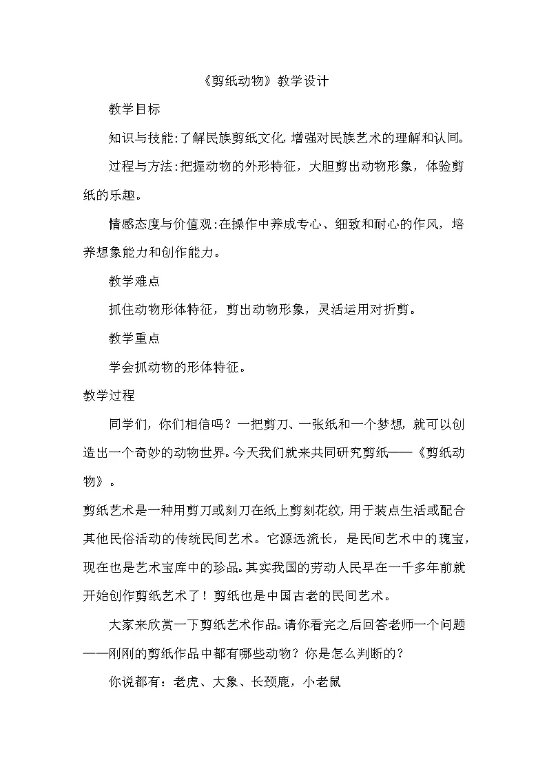 湘美版小学美术二年级下册 22 剪纸动物（教案）第1页