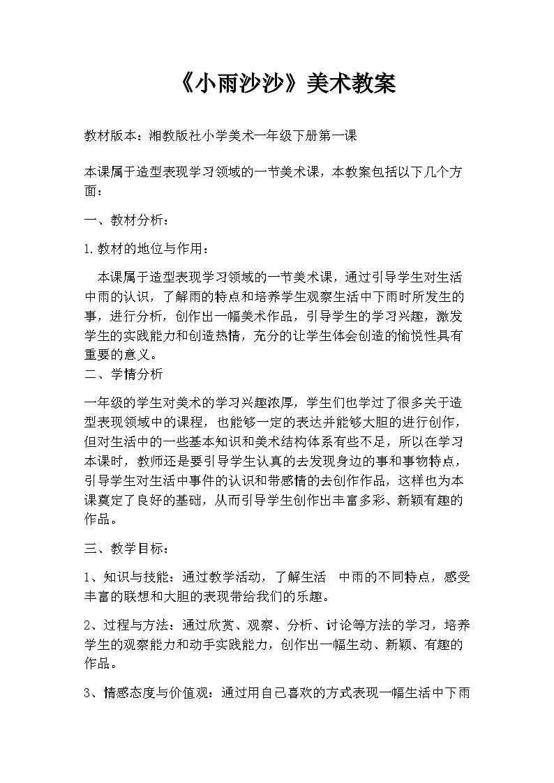 湘美版美术一年级下册 1 小雨沙沙（教案）第1页