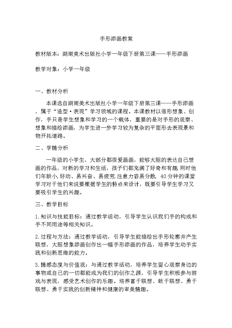 湘美版美术一年级下册 3 手形添画（教案）第1页