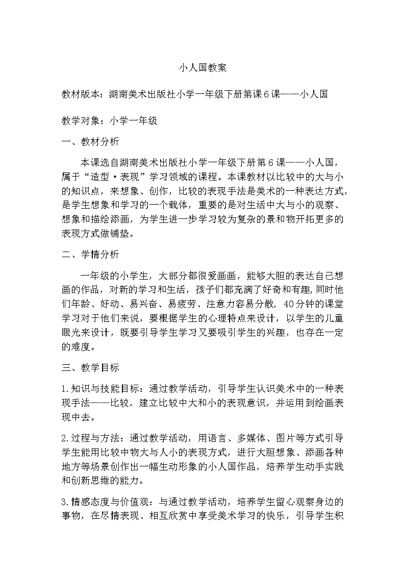 湘美版美术一年级下册 6 小人国（教案）第1页