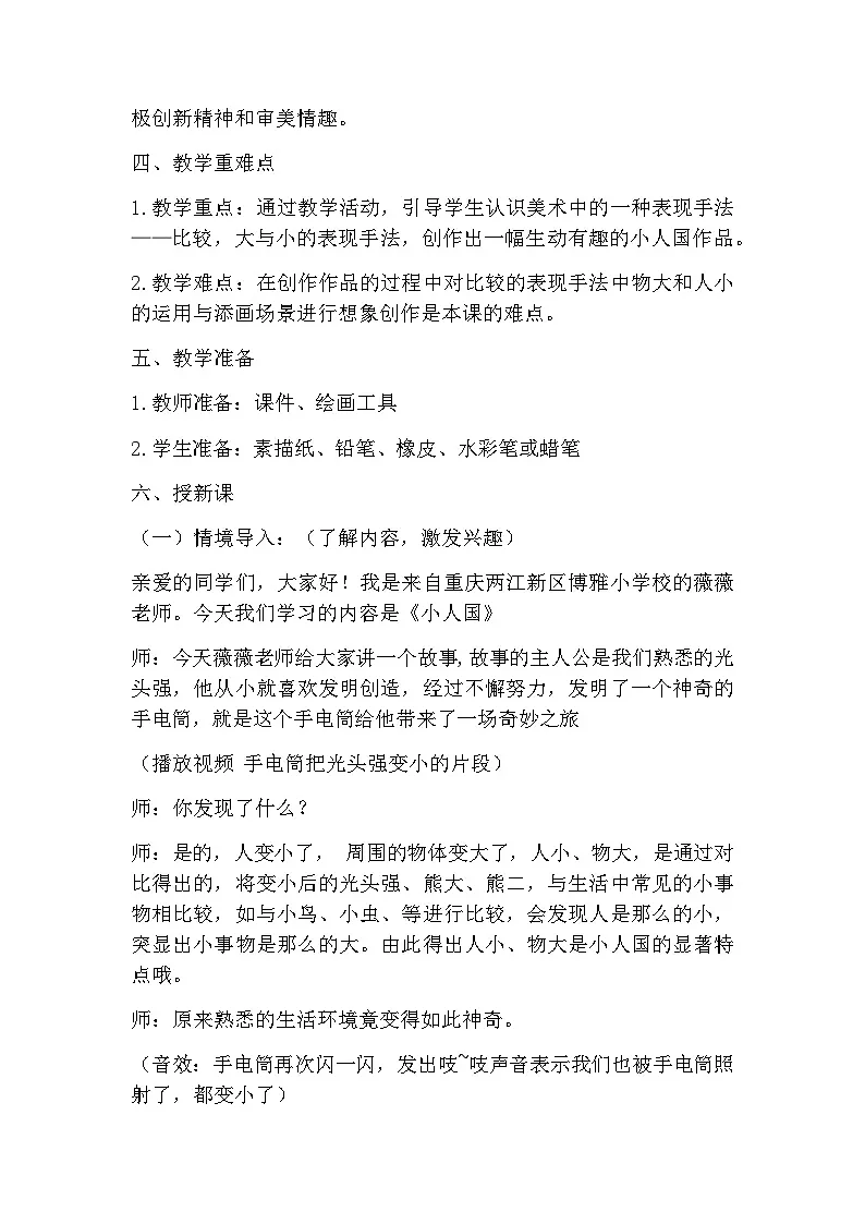 湘美版美术一年级下册 6 小人国（教案）第2页