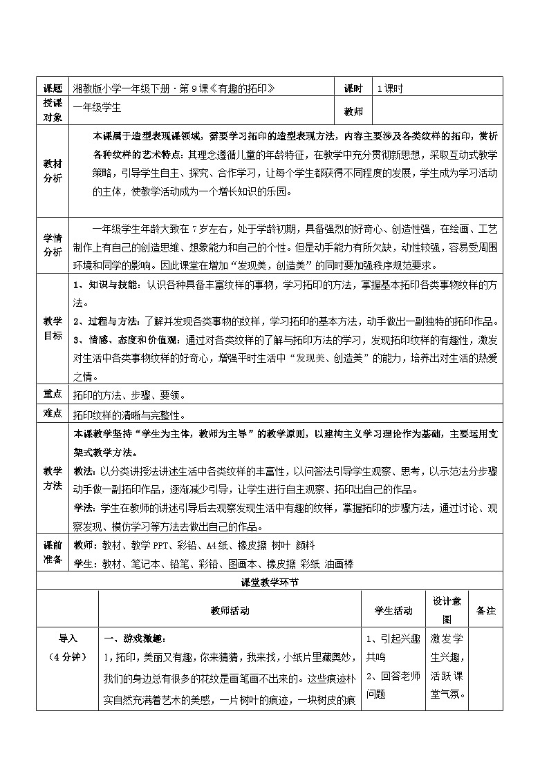 湘美版美术一年级下册 9 有趣的拓印（教案）第1页
