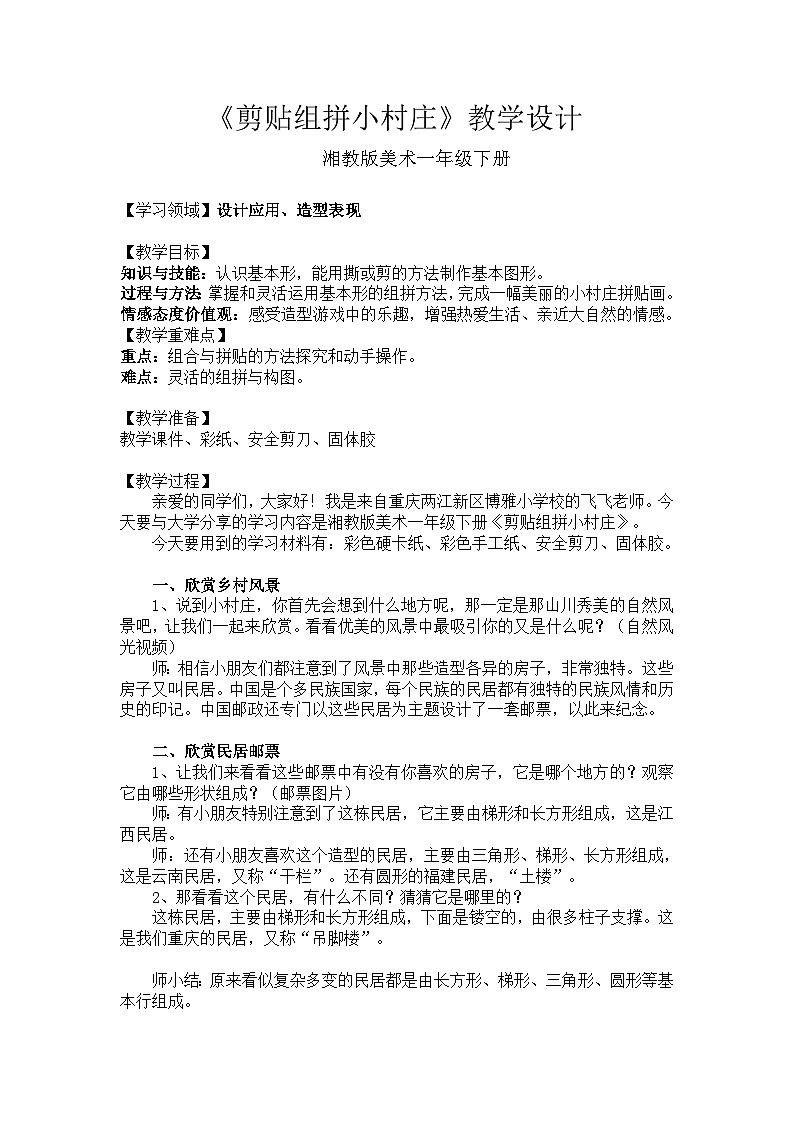 湘美版美术一年级下册 11 剪贴组拼小村庄（教案）第1页