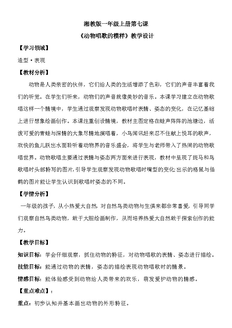 湘美版美术一年级下册第一十二课《动物唱歌的模样》（教案）第1页