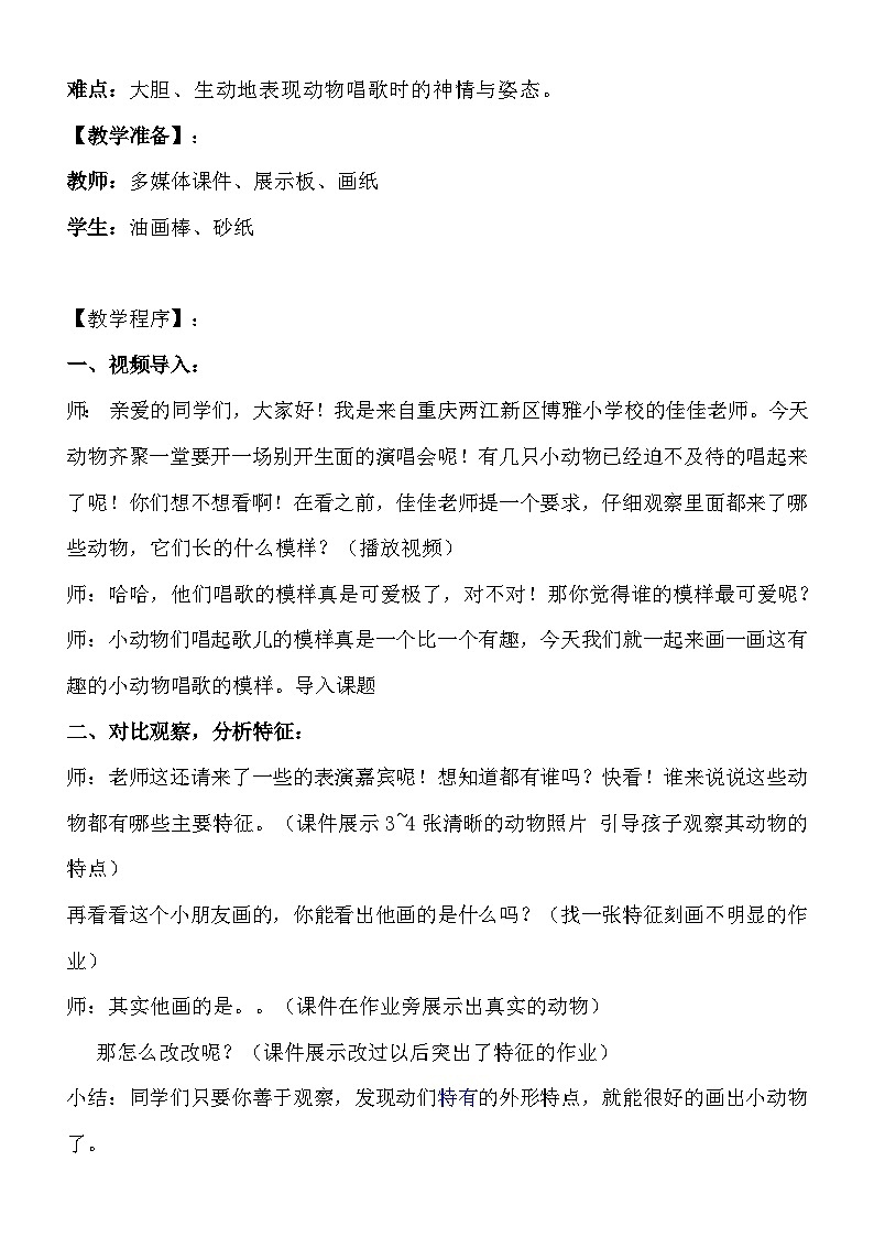 湘美版美术一年级下册第一十二课《动物唱歌的模样》（教案）第2页