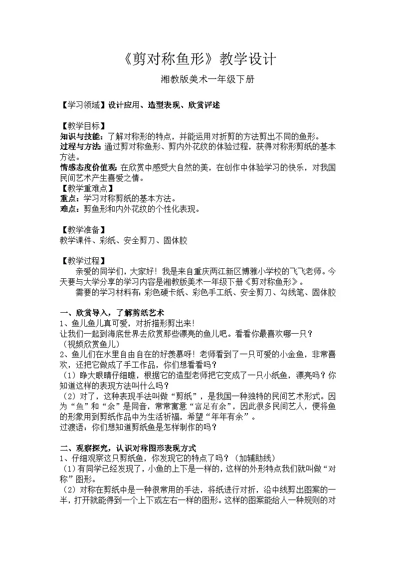 湘美版美术一年级下册 14 剪对称鱼形（教案）第1页
