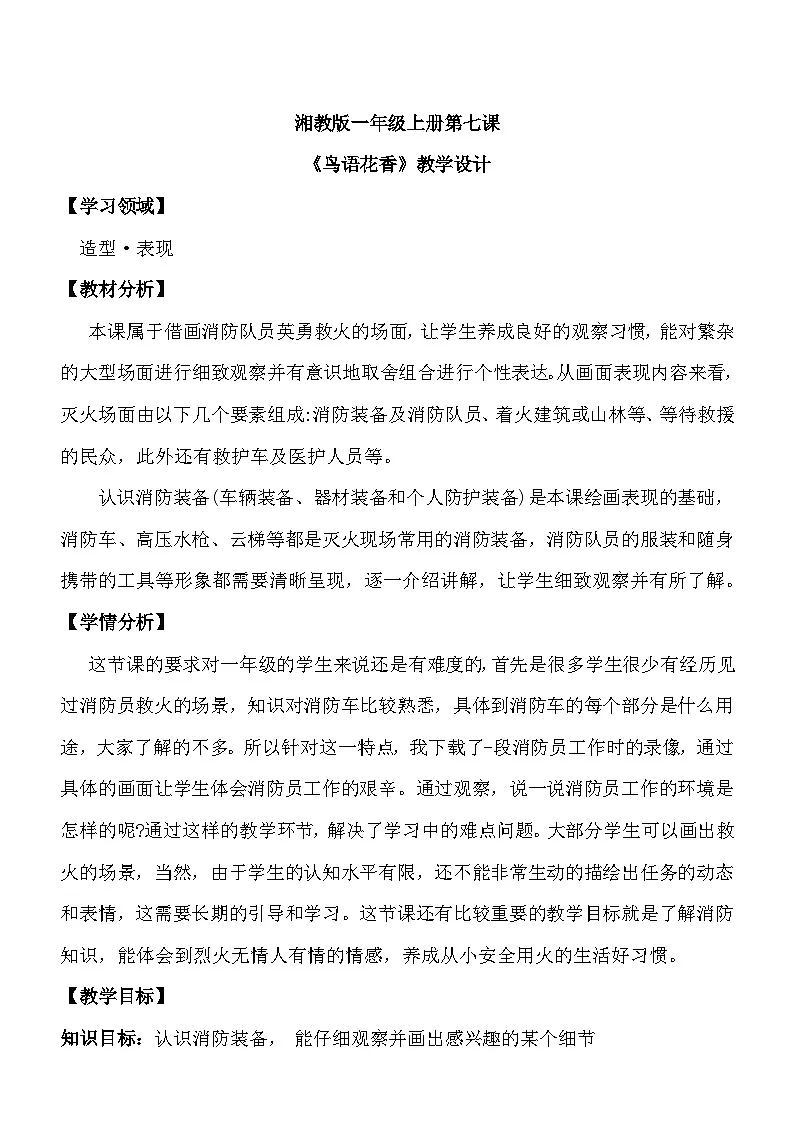 湘美版美术一年级下册第一十八课《灭火英雄》（教案）第1页