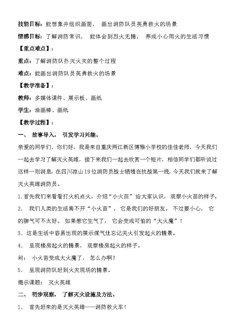 湘美版美术一年级下册第一十八课《灭火英雄》（教案）第2页