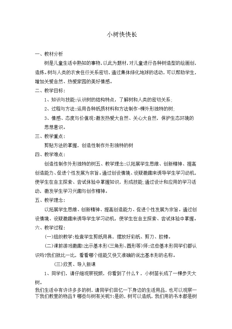 湘美版美术一年级下册 21 小树快快长（教案）第1页