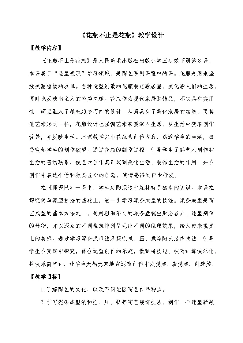 人美版三年级美术下册8 花瓶不止是花瓶（教案）第1页