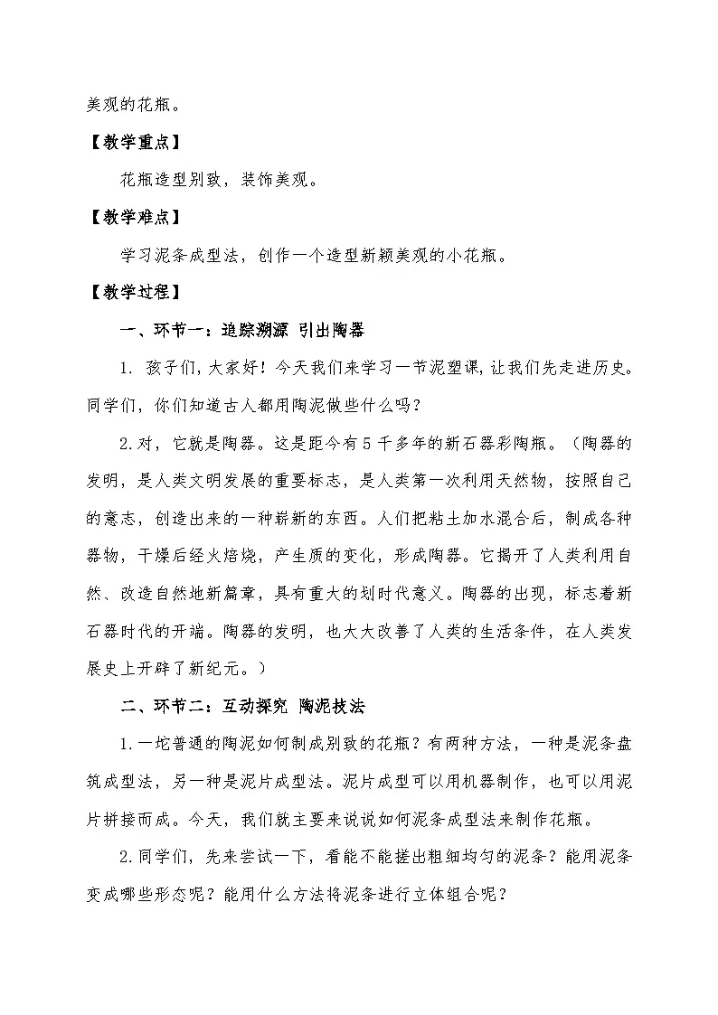 人美版三年级美术下册8 花瓶不止是花瓶（教案）第2页
