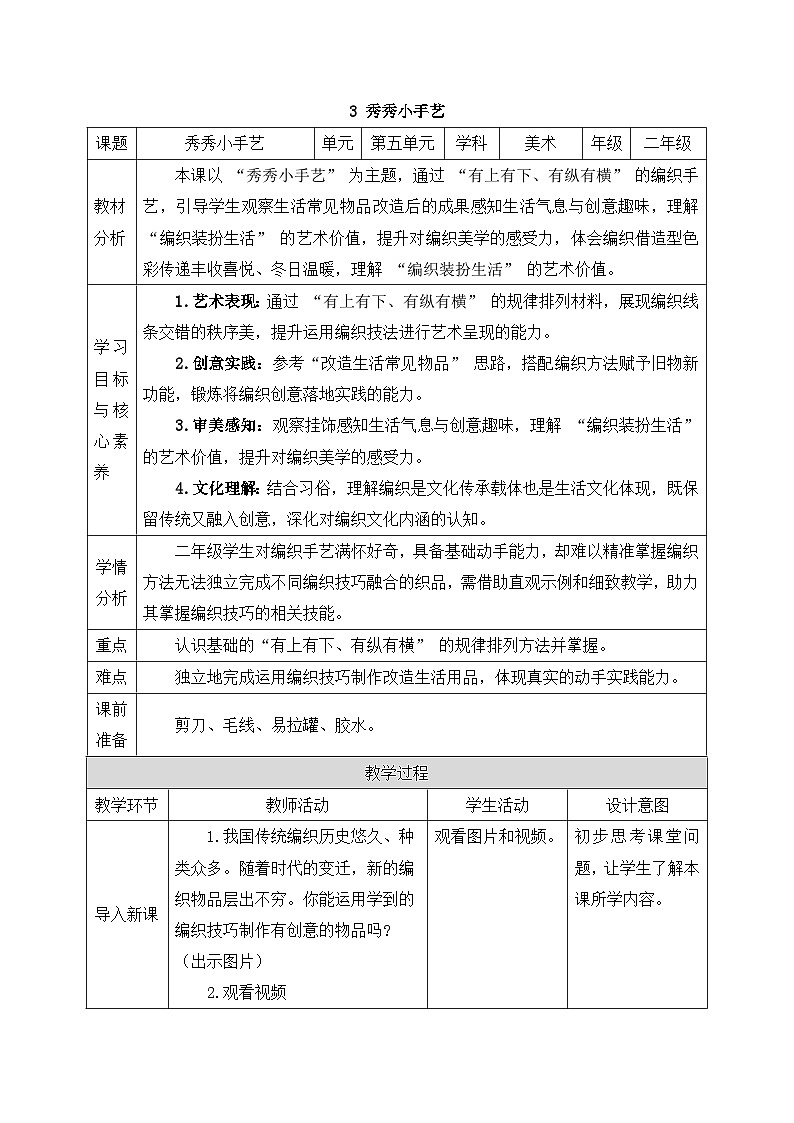 人美版2024小学美术二上第五单元《3 秀秀小手艺》教案第1页