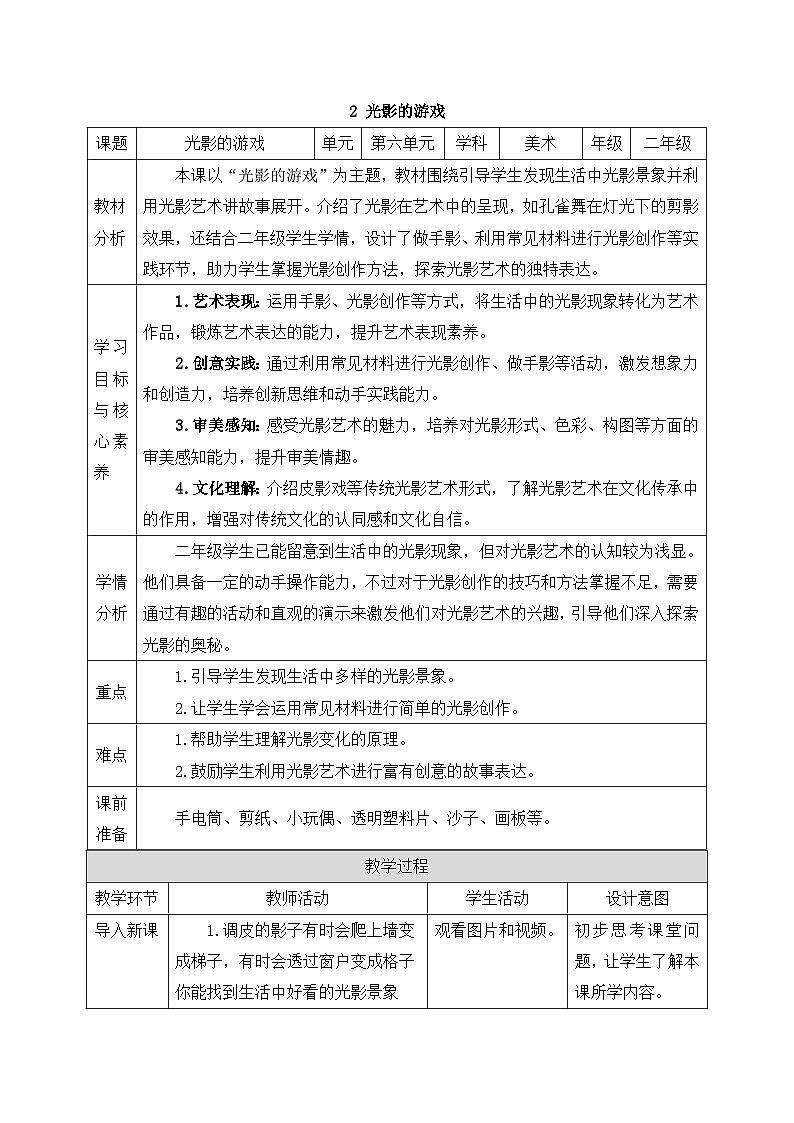 人美版2024小学美术二上第六单元《2 光影的游戏》教案第1页