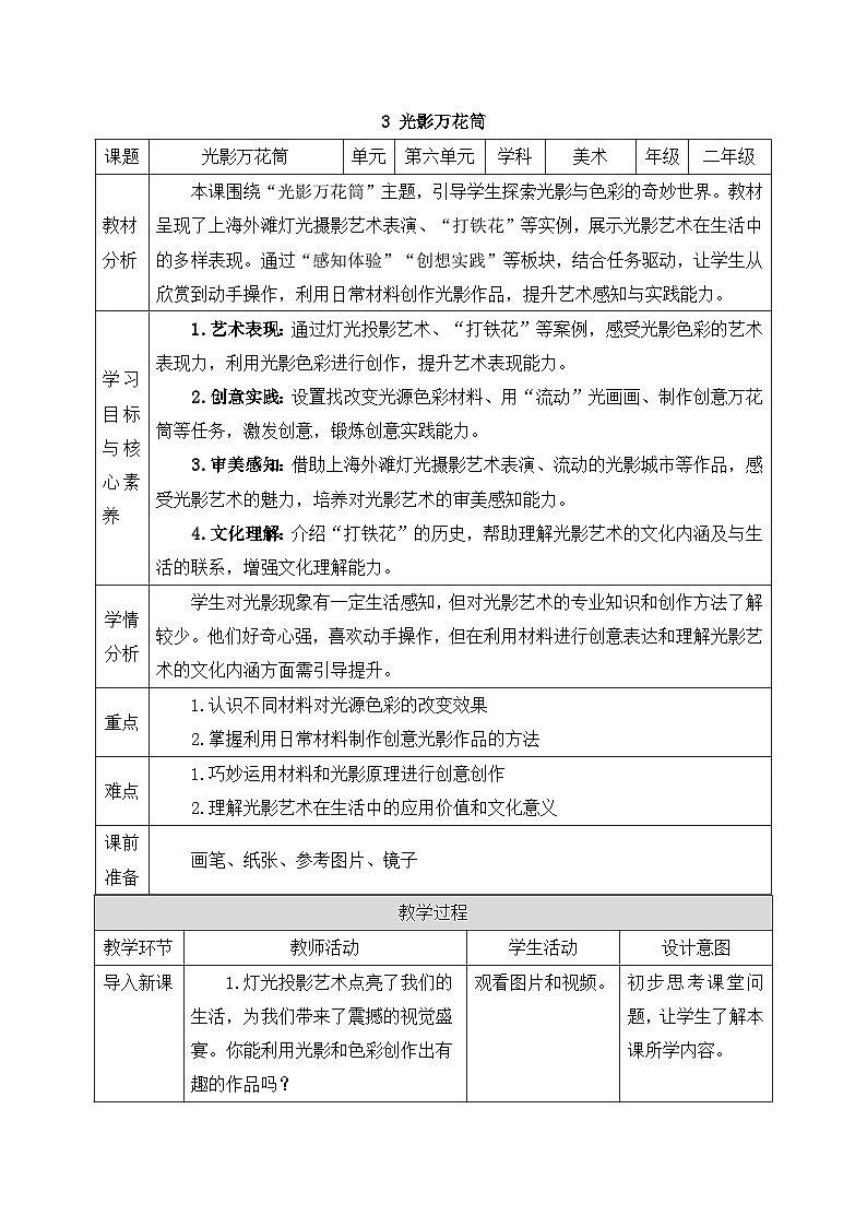 人美版2024小学美术二上第六单元《3 光影万花筒》教案第1页