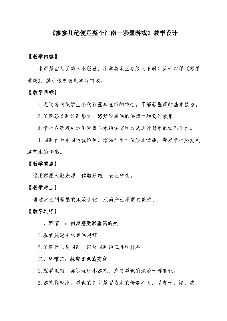 人美版三年级美术下册 13 彩墨游戏（教案）第1页