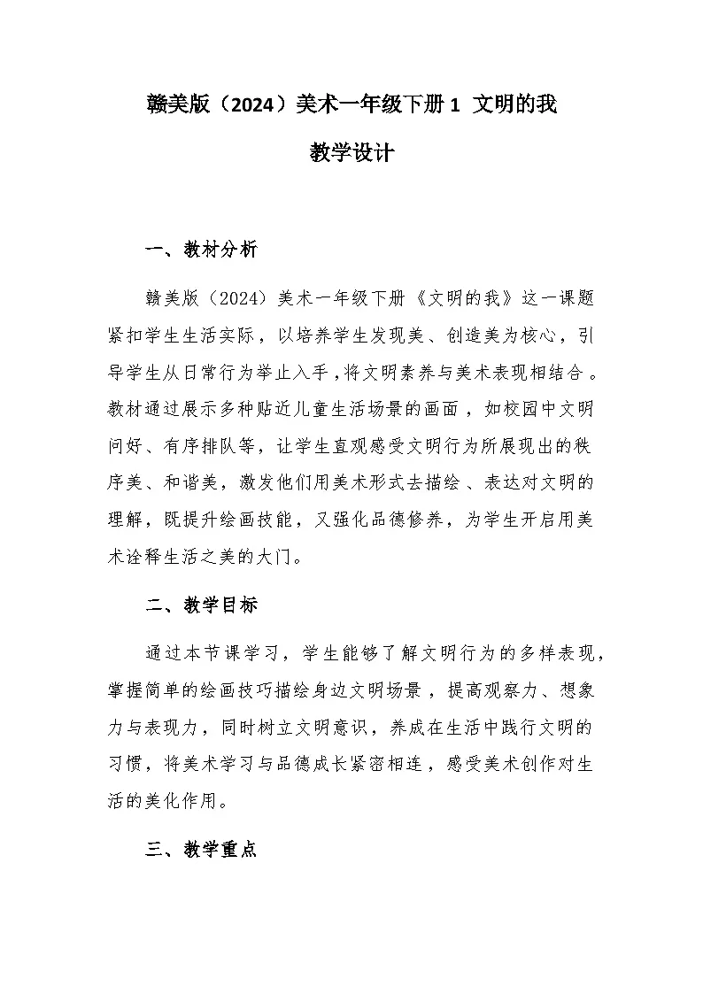 1 文明的我 教学设计-赣美版小学美术一年级下册第1页