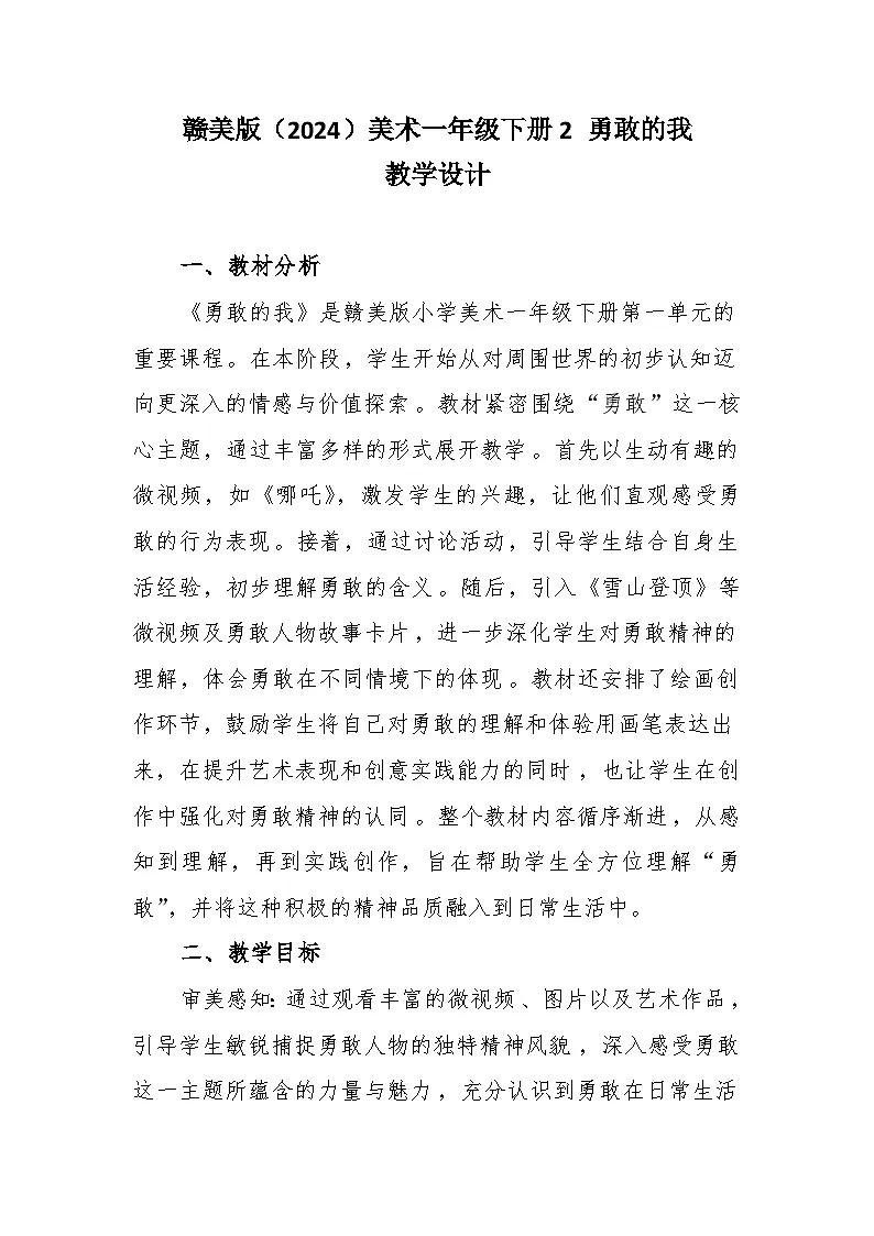 2 勇敢的我 教学设计-赣美版小学美术一年级下册第1页