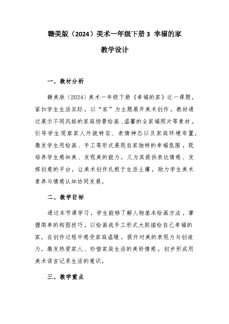 3 幸福的家 教学设计-赣美版小学美术一年级下册第1页