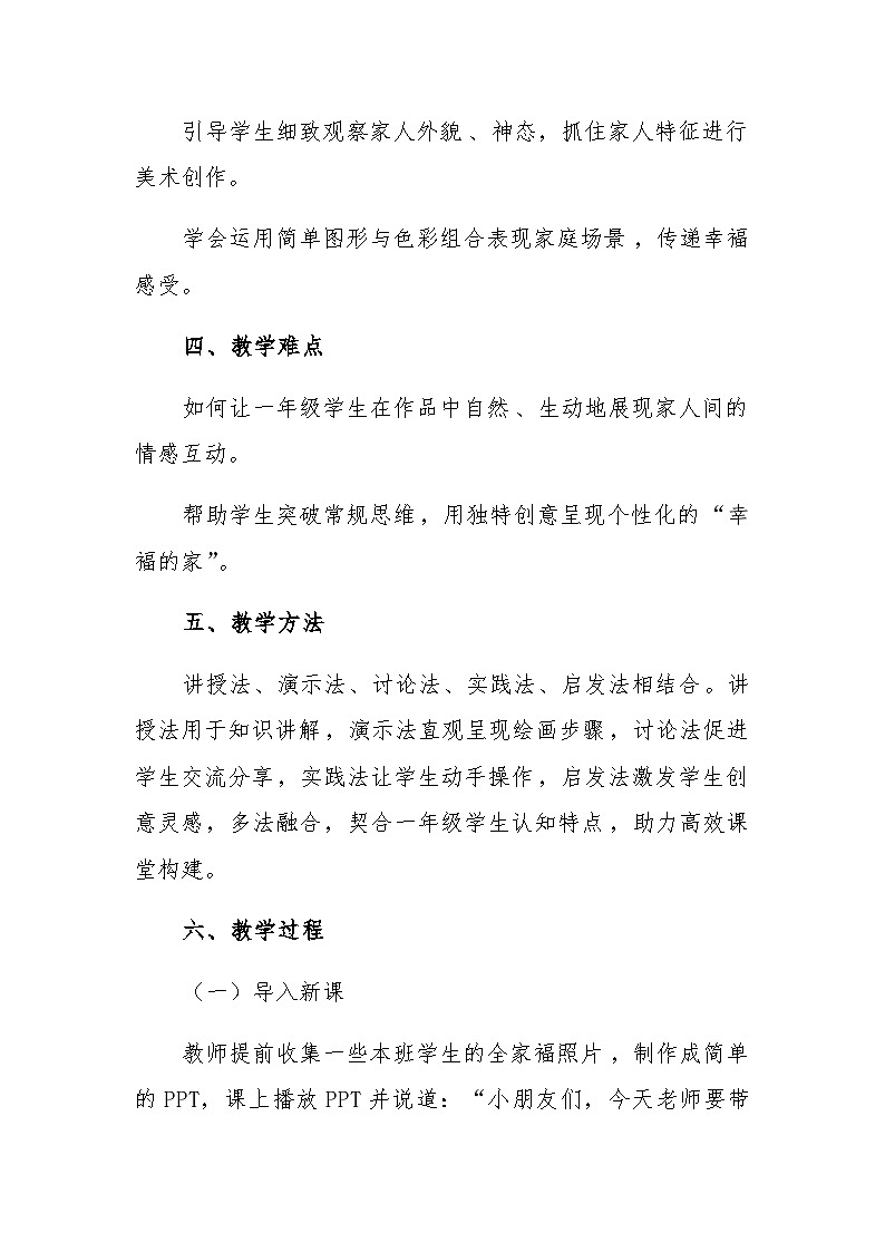 3 幸福的家 教学设计-赣美版小学美术一年级下册第2页