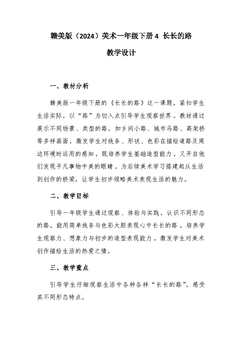 4 长长的路 教学设计-赣美版小学美术一年级下册第1页
