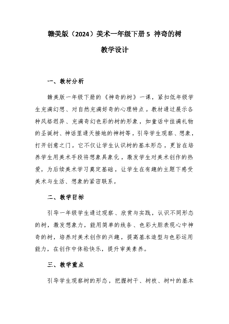 5 神奇的树  教学设计-赣美版小学美术一年级下册第1页