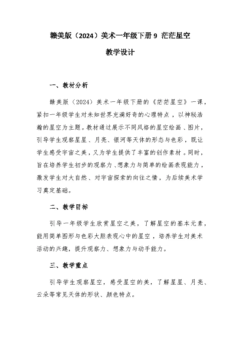 9 茫茫星空 教学设计-赣美版小学美术一年级下册第1页
