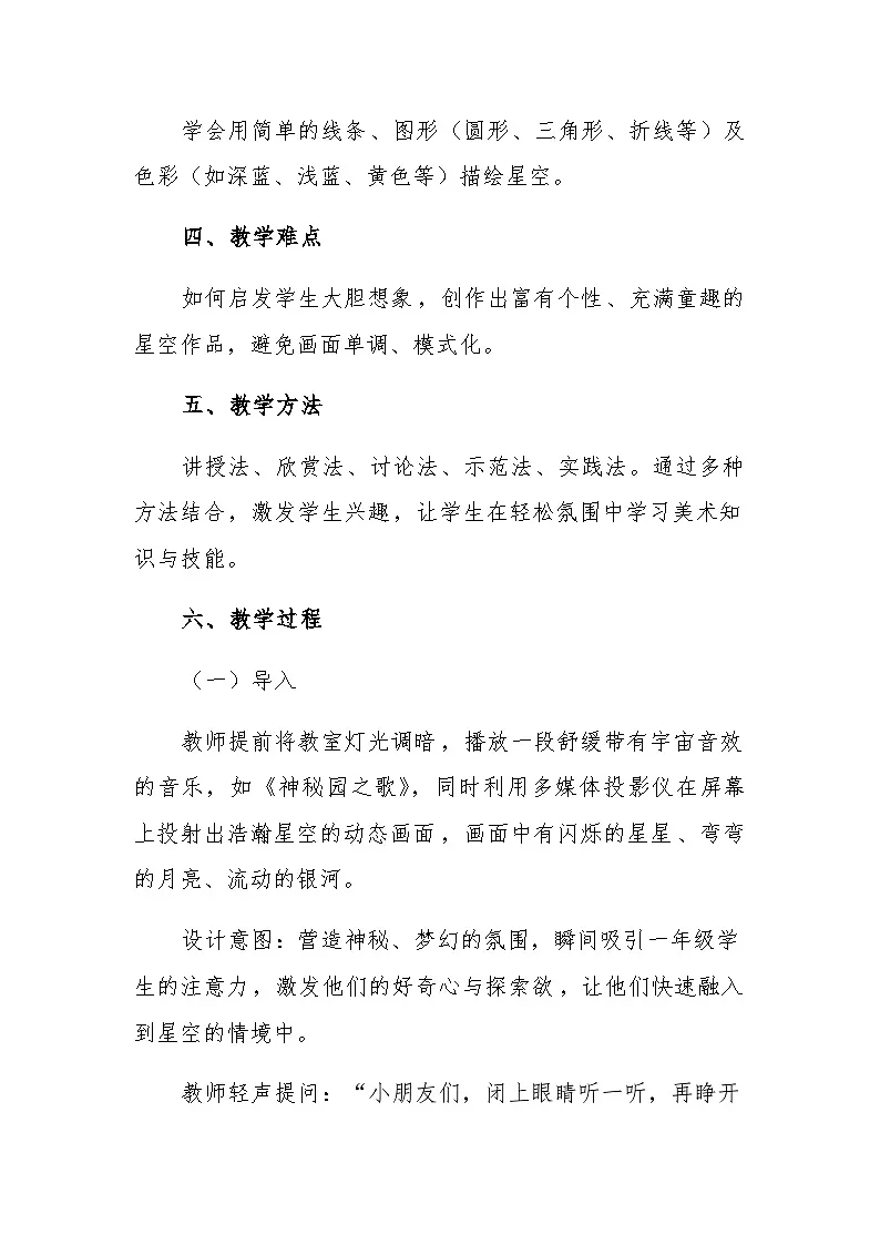 9 茫茫星空 教学设计-赣美版小学美术一年级下册第2页