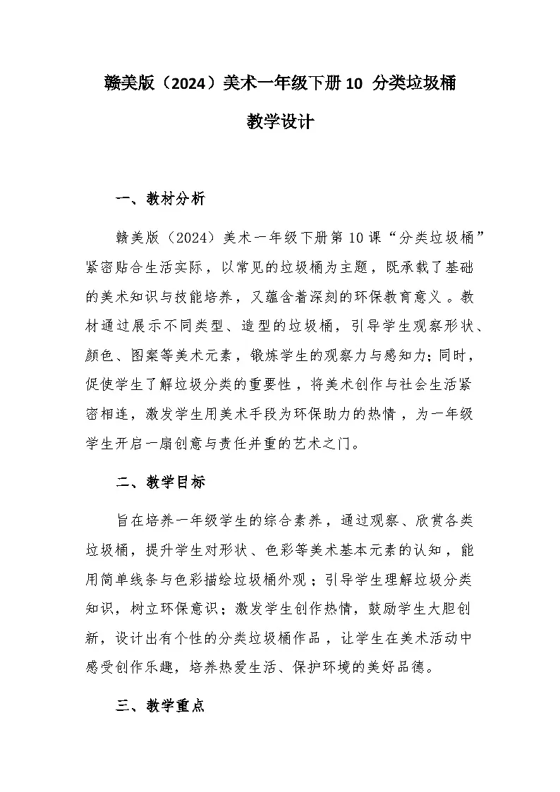10 分类垃圾桶 教学设计-赣美版小学美术一年级下册第1页