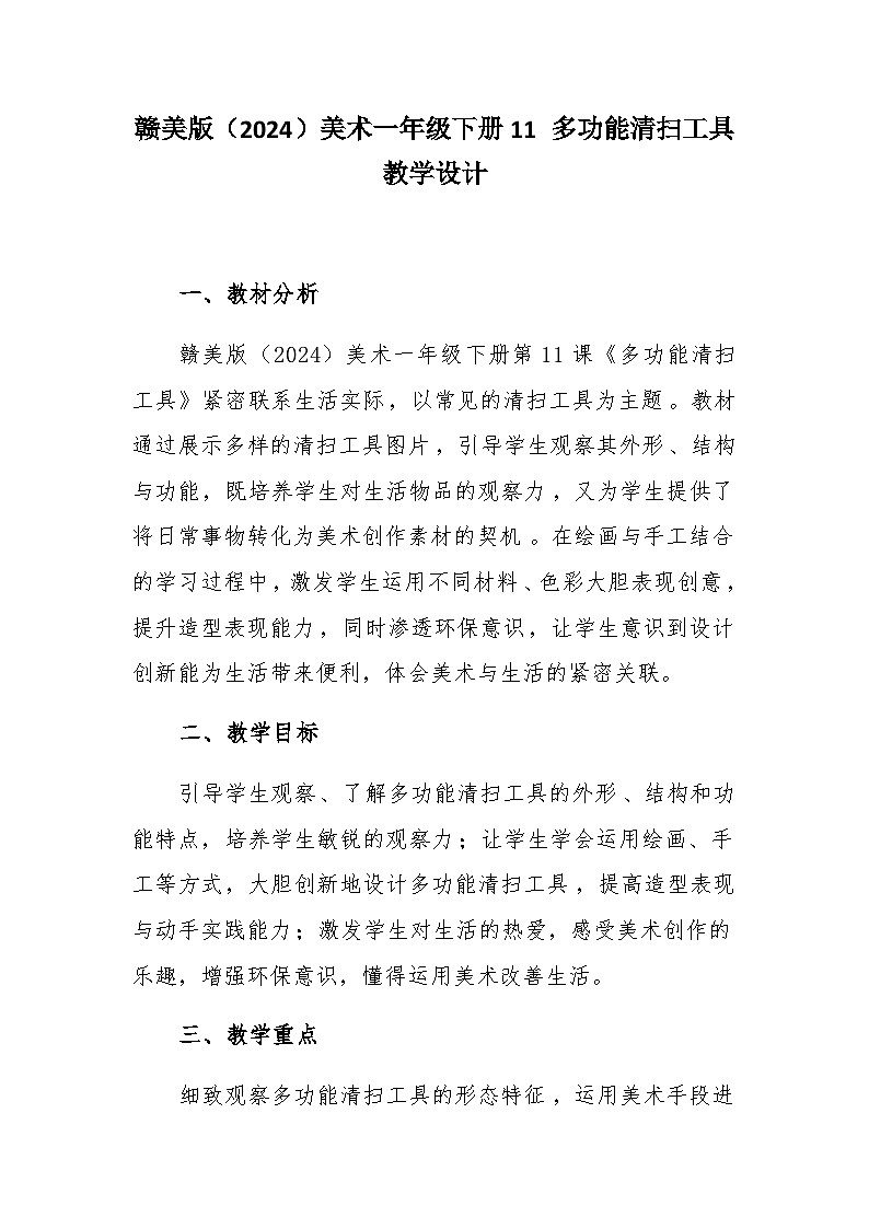 11 多功能清扫工具 教学设计-赣美版小学美术一年级下册第1页