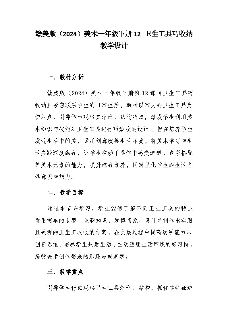 12 卫生工具巧收纳 教学设计-赣美版小学美术一年级下册第1页
