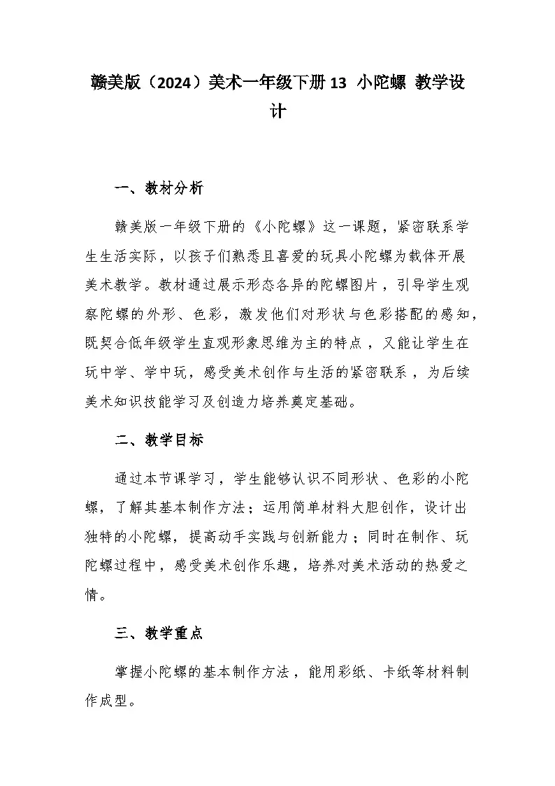 13 小陀螺 教学设计-赣美版小学美术一年级下册第1页