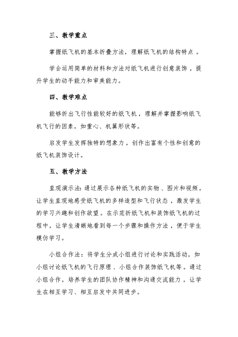 15 纸飞机 教学设计-赣美版小学美术一年级下册第2页