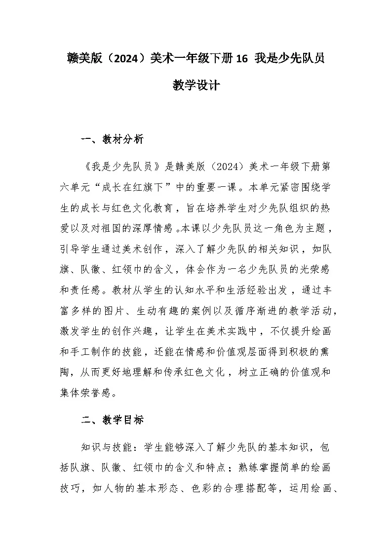 16 我是少先队员 教学设计-赣美版小学美术一年级下册第1页