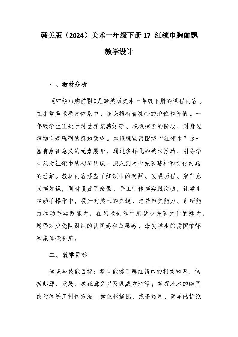 17 红领巾胸前飘 教学设计-赣美版小学美术一年级下册第1页