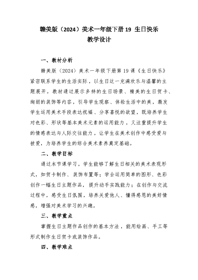 19 生日快乐 教学设计-赣美版小学美术一年级下册第1页