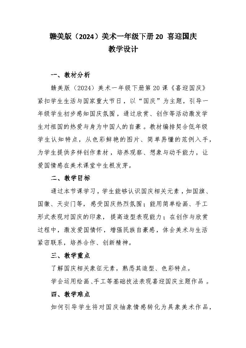 20 喜迎国庆 教学设计-赣美版小学美术一年级下册第1页