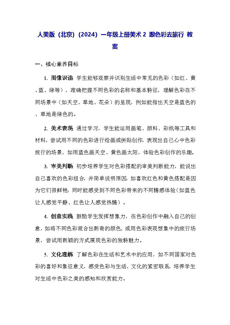 人美版（北京）（2024）一年级上册美术2 跟色彩去旅行 教案第1页