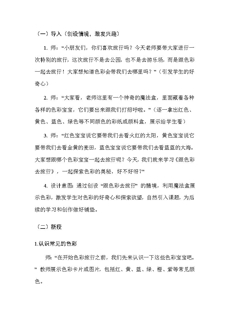 人美版（北京）（2024）一年级上册美术2 跟色彩去旅行 教案第3页