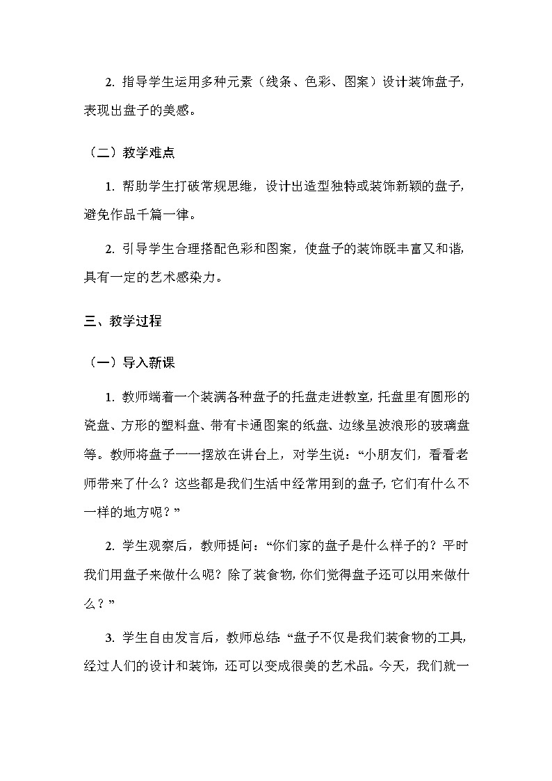 人美版（北京）（2024）一年级上册美术4 多样的盘子世界 教案第2页