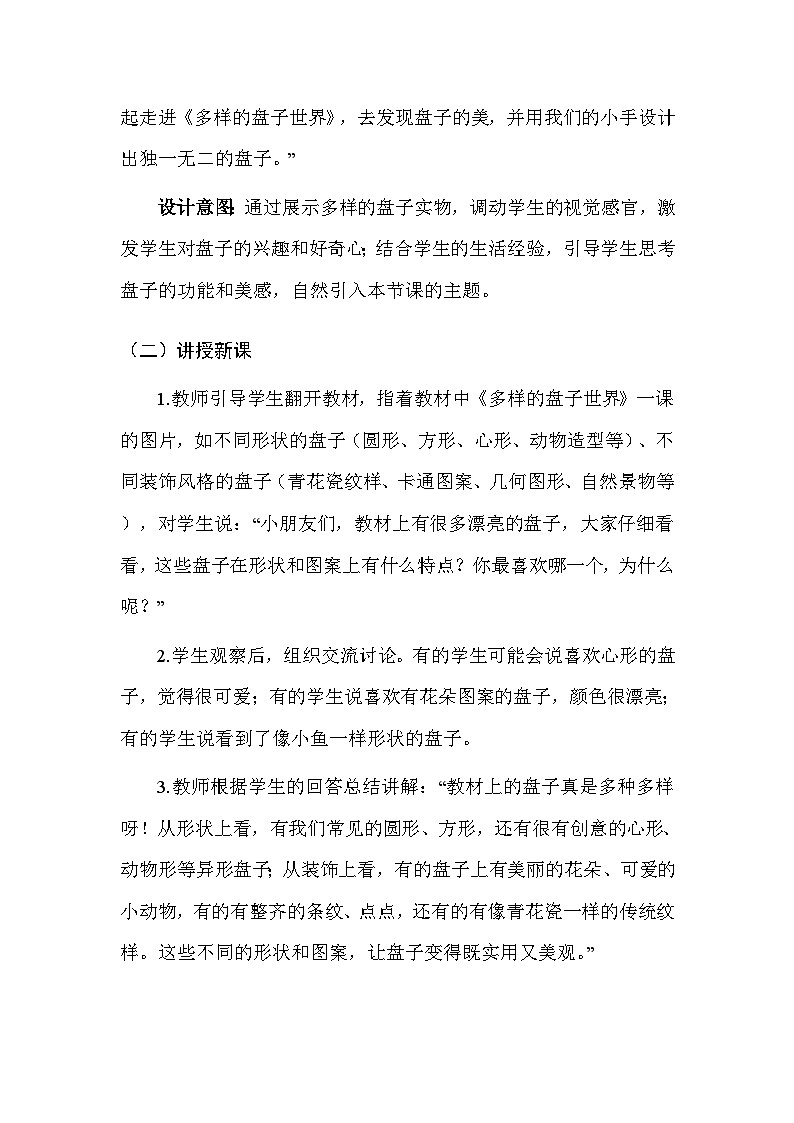 人美版（北京）（2024）一年级上册美术4 多样的盘子世界 教案第3页