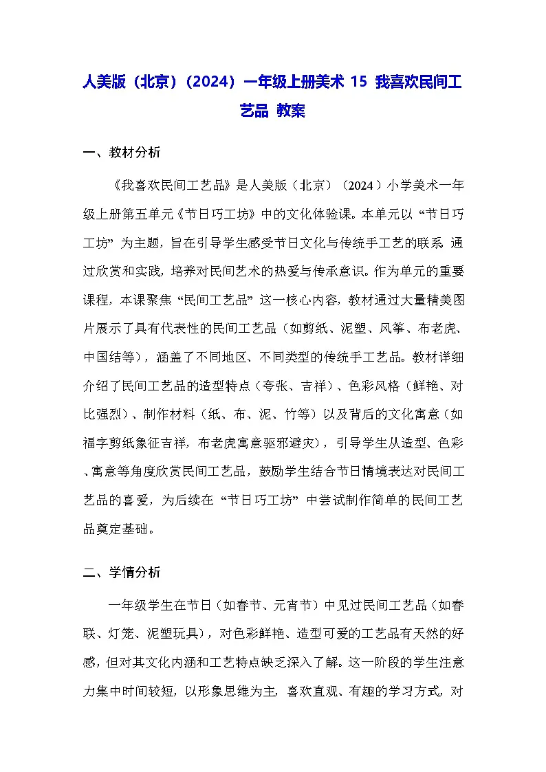 人美版（北京）（2024）一年级上册美术15 我喜欢民间工艺品 教案第1页