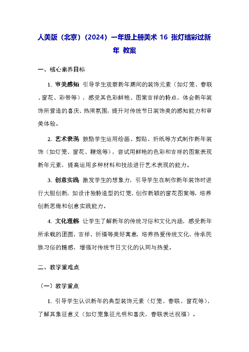 人美版（北京）（2024）一年级上册美术16 张灯结彩过新年 教案第1页